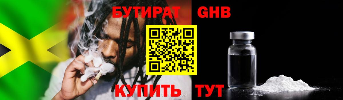 БУТИРАТ GHB  Вход с VPN  Южноуральск 